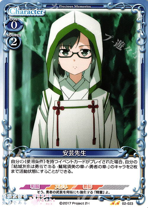UC 安芸先生 | 販売 | 結城友奈は勇者である -鷲尾須美の章-/-勇者の章- | プレシャスメモリーズ