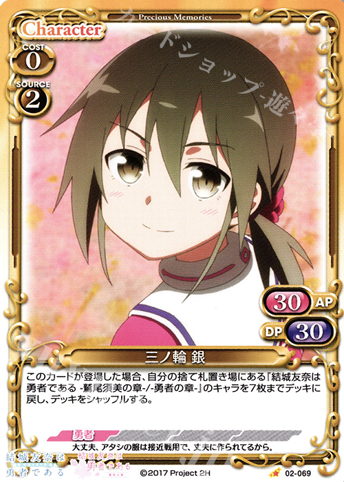 C 三ノ輪 銀 | 販売 | 結城友奈は勇者である -鷲尾須美の章-/-勇者の章- | プレシャスメモリーズ