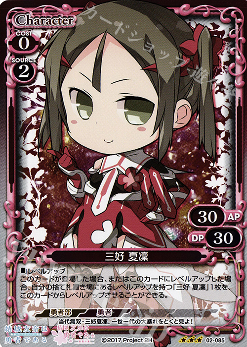 R 三好 夏凜 | 買取 | 結城友奈は勇者である -鷲尾須美の章-/-勇者の章- | プレシャスメモリーズ
