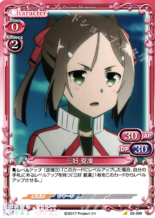 C 三好 夏凜 | 販売 | 結城友奈は勇者である -鷲尾須美の章-/-勇者の章- | プレシャスメモリーズ