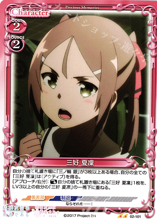 UC 三好 夏凜 | 販売 | 結城友奈は勇者である -鷲尾須美の章-/-勇者の章- | プレシャスメモリーズ