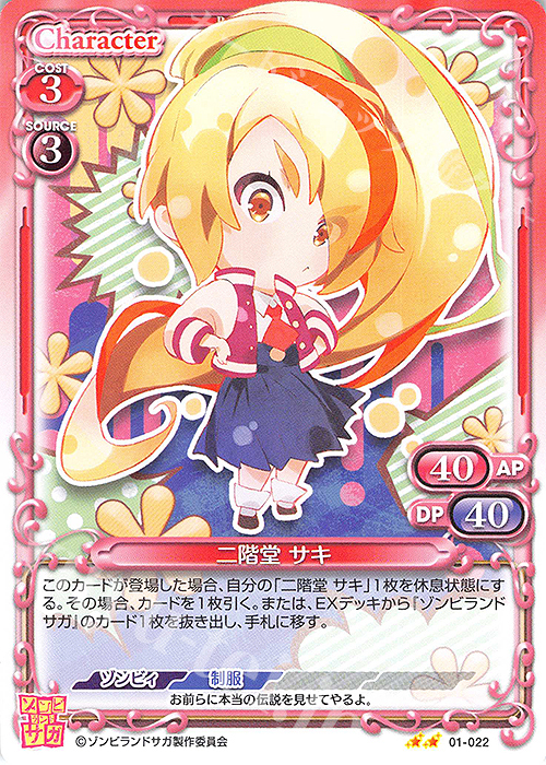 N 二階堂 サキ | 販売 | ゾンビランドサガ | プレシャスメモリーズ