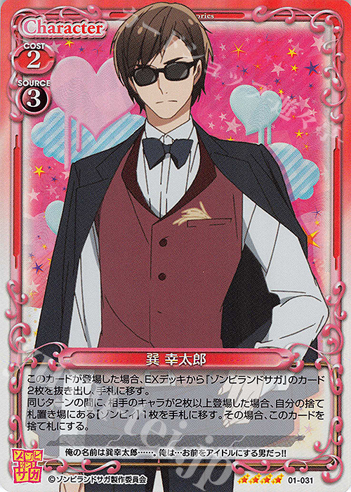 SR 巽 幸太郎 | 販売 | ゾンビランドサガ | プレシャスメモリーズ