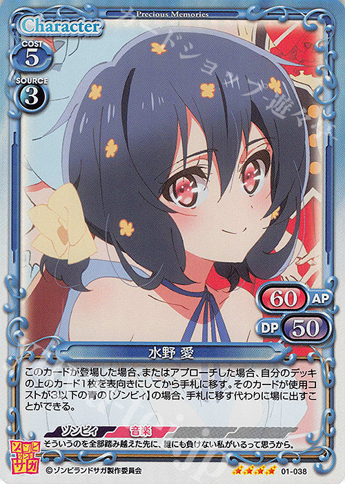 SR 水野 愛 | 販売 | ゾンビランドサガ | プレシャスメモリーズ