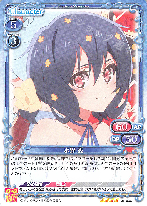 SR 水野 愛(ホロなし) | 販売 | ゾンビランドサガ | プレシャスメモリーズ