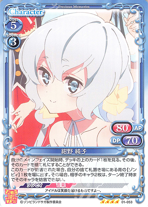 SR 紺野 純子(ホロなし) | 販売 | ゾンビランドサガ | プレシャスメモリーズ