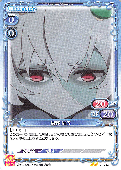 N 紺野 純子 | 販売 | ゾンビランドサガ | プレシャスメモリーズ