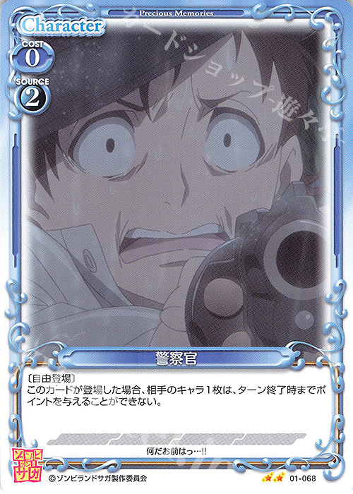 N 警察官 | 販売 | ゾンビランドサガ | プレシャスメモリーズ