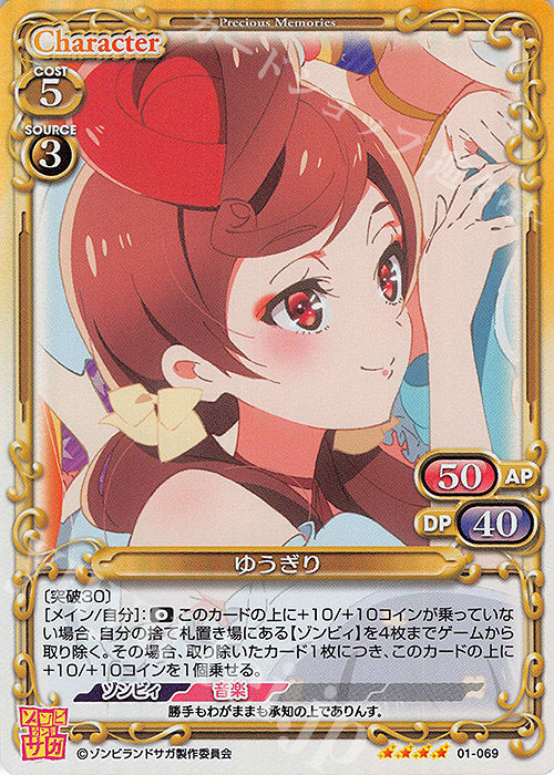 SR ゆうぎり | 販売 | ゾンビランドサガ | プレシャスメモリーズ