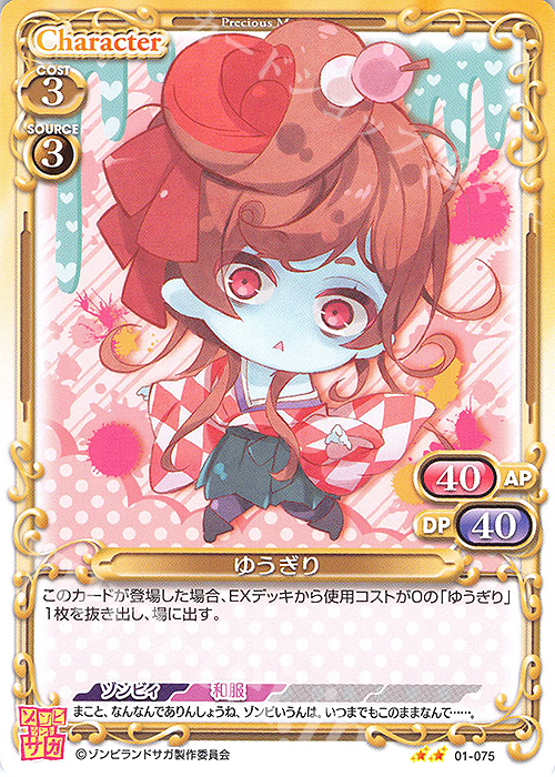 N ゆうぎり | 販売 | ゾンビランドサガ | プレシャスメモリーズ