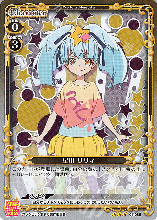 R 星川 リリィ | 販売 | ゾンビランドサガ | プレシャスメモリーズ