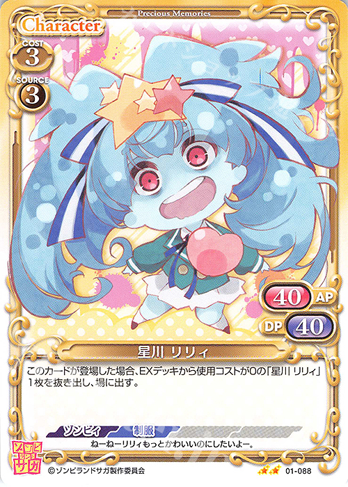 N 星川 リリィ | 販売 | ゾンビランドサガ | プレシャスメモリーズ