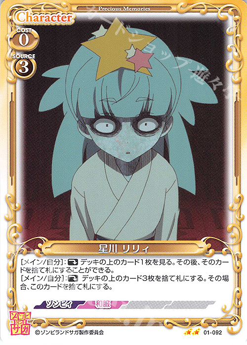N 星川 リリィ | 販売 | ゾンビランドサガ | プレシャスメモリーズ