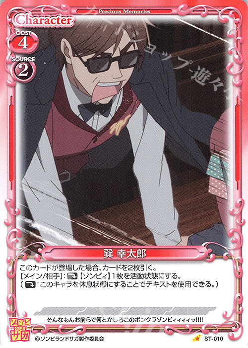 ST 巽 幸太郎 | 販売 | ゾンビランドサガ | プレシャスメモリーズ