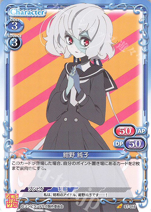 ST 紺野 純子 | 販売 | ゾンビランドサガ | プレシャスメモリーズ