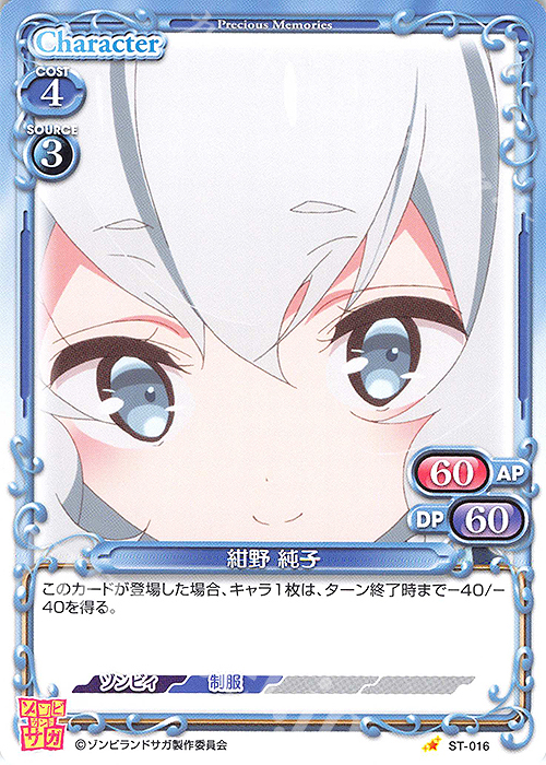 ST 紺野 純子 | 販売 | ゾンビランドサガ | プレシャスメモリーズ