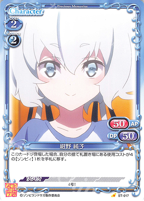 ST 紺野 純子 | 販売 | ゾンビランドサガ | プレシャスメモリーズ