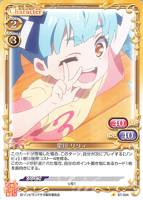 ST 星川 リリィ | 販売 | ゾンビランドサガ | プレシャスメモリーズ
