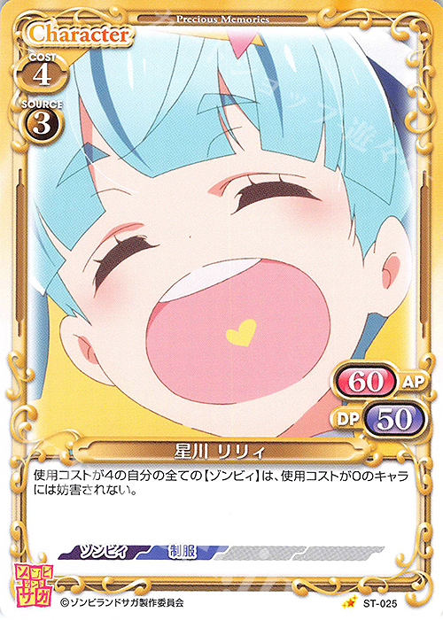 ST 星川 リリィ | 販売 | ゾンビランドサガ | プレシャスメモリーズ