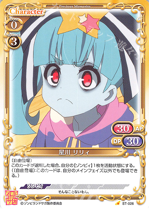 ST 星川 リリィ | 販売 | ゾンビランドサガ | プレシャスメモリーズ