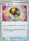  019/032 - ハイパーボール 