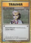  026/032 - オーキド博士 