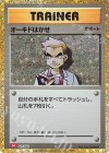  027/032 - オーキド博士 