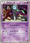 062/093 - メロエッタ