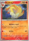 011/063 U キュウコン