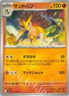 021/063 C サンドパン