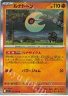  026/063 R ルナトーン 