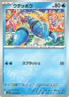 019/063 C ウデッポウ