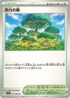 061/063 U 活力の森