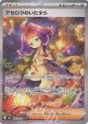 090/063 SAR アセロラのいたずら
