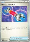 017/043 - ツールスクラッパー