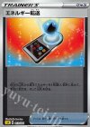  013/024 S-TD エネルギー転送(ミラー仕様) 