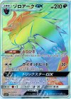 081/072 HR ゾロアークGX