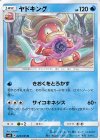  025/095 U ヤドキング 
