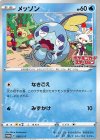 008/S-P PROMO メッソン