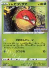 307/S-P PROMO ヒスイビリリダマ