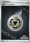 336/S-P PROMO 基本鋼エネルギー