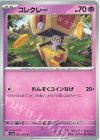  021/062 C コレクレー 