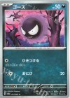  033/062 C ゴース 