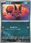  040/062 C クスネ 