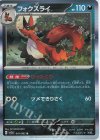 041/062 R フォクスライ 