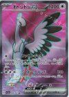  080/062 SR オトシドリex 