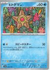 038/190 - ヒトデマン(キラ) 