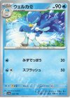  042/190 - ウェルカモ 