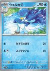  042/190 - ウェルカモ(キラ) 