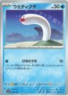  044/190 - ウミディグダ 